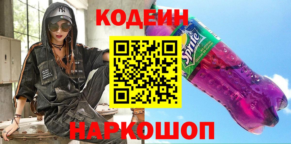 Codein Purple Drank Анапа