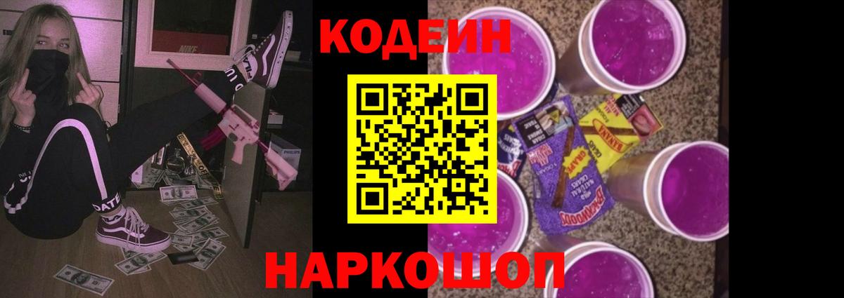 Кодеин напиток Lean (лин)  Вход с VPN  Анапа 